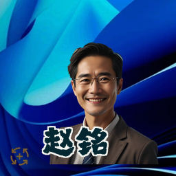 赵铭