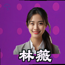 林薇