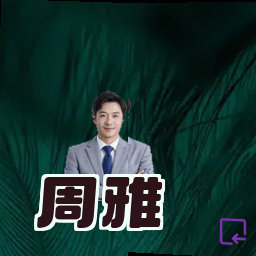 周雅